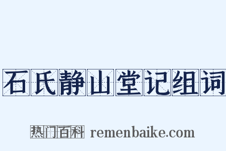 石氏静山堂记组词是什么意思的图片
